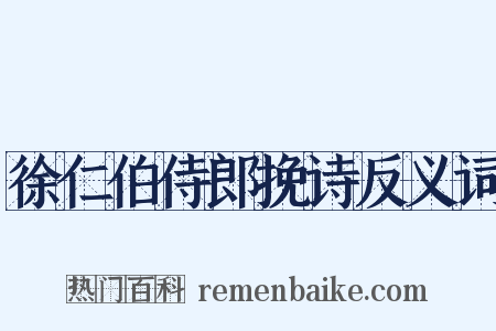 徐仁伯侍郎挽诗反义词是什么意思的图片